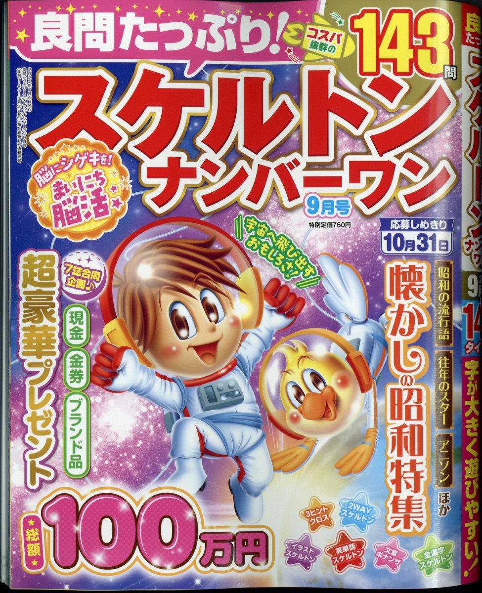 良問たっぷり!スケルトンナンバーワン2024年9月号[雑誌]