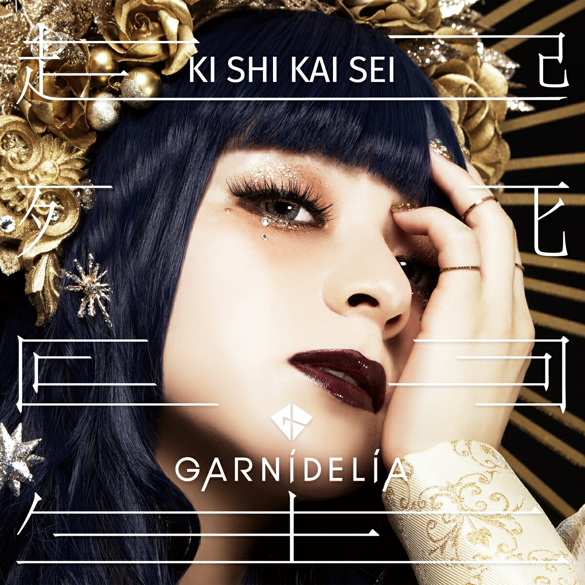 楽天ブックス: 起死回生 - GARNiDELiA - 4988031400944 : CD