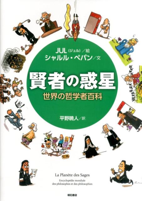 楽天ブックス 賢者の惑星 世界の哲学者百科 ジュル 本