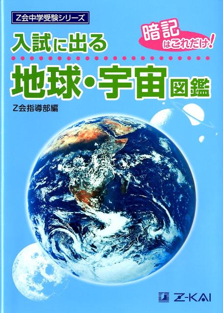 入試に出る地球・宇宙図鑑 : 暗記はこれだけ!-