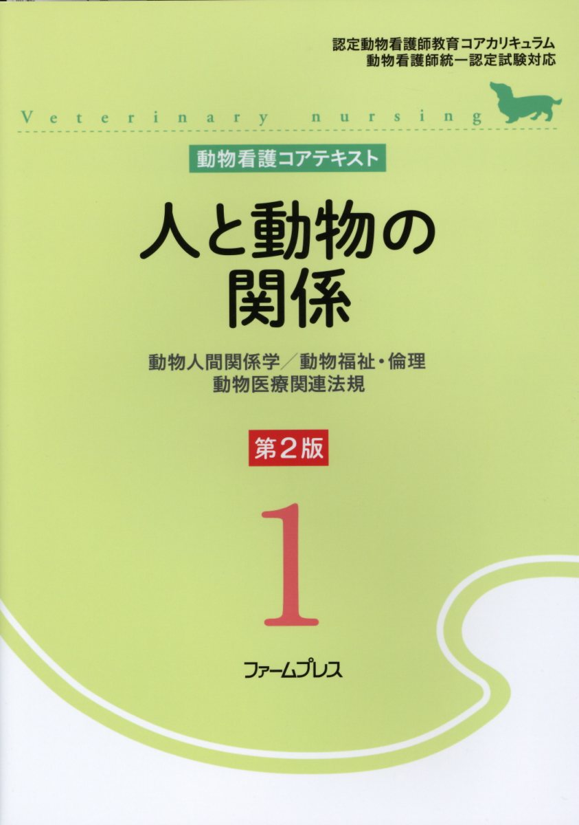 楽天ブックス: 人と動物の関係第2版 - 動物人間関係学／動物福祉・理論