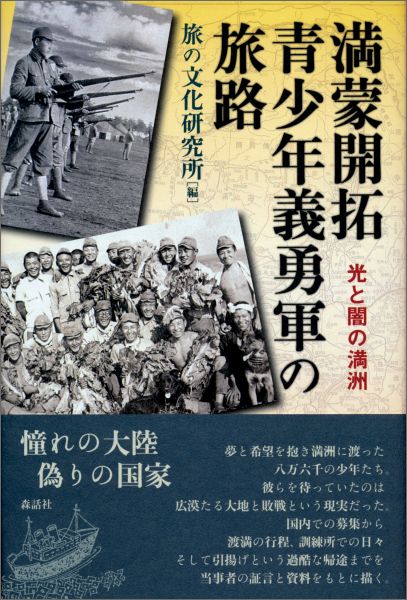 楽天ブックス: 満蒙開拓青少年義勇軍の旅路 - 光と闇の満洲 - 旅の文化