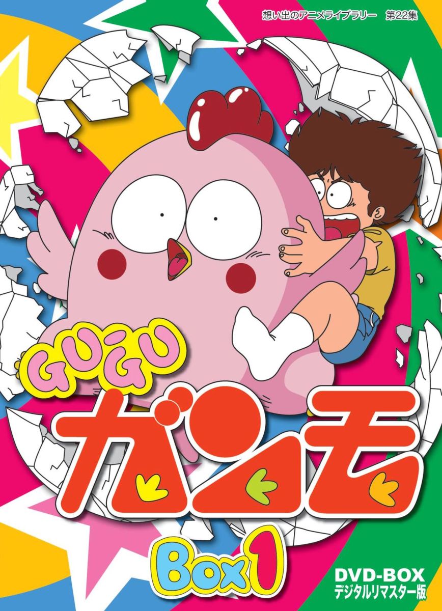 Gu-Guガンモ デジタルリマスター版 DVD-BOX1画像