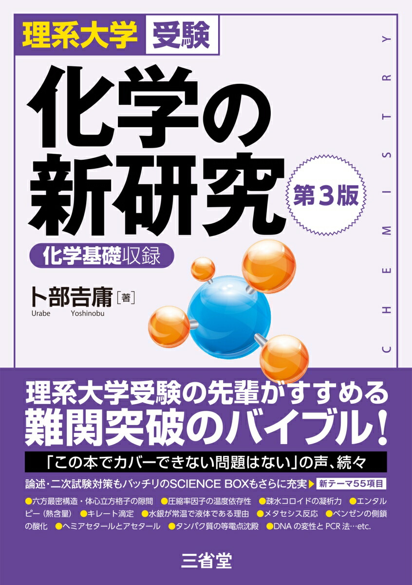 楽天ブックス: 理系大学受験 化学の新研究 第3版 - 卜部 吉庸 - 9784385260945 : 本