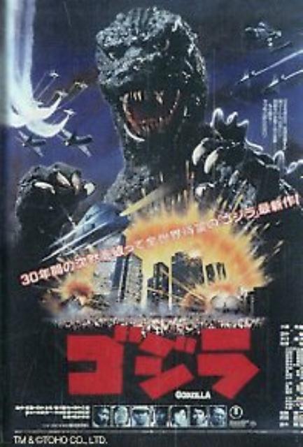 楽天ブックス ゴジラ 1984 ポスターマグネット 本