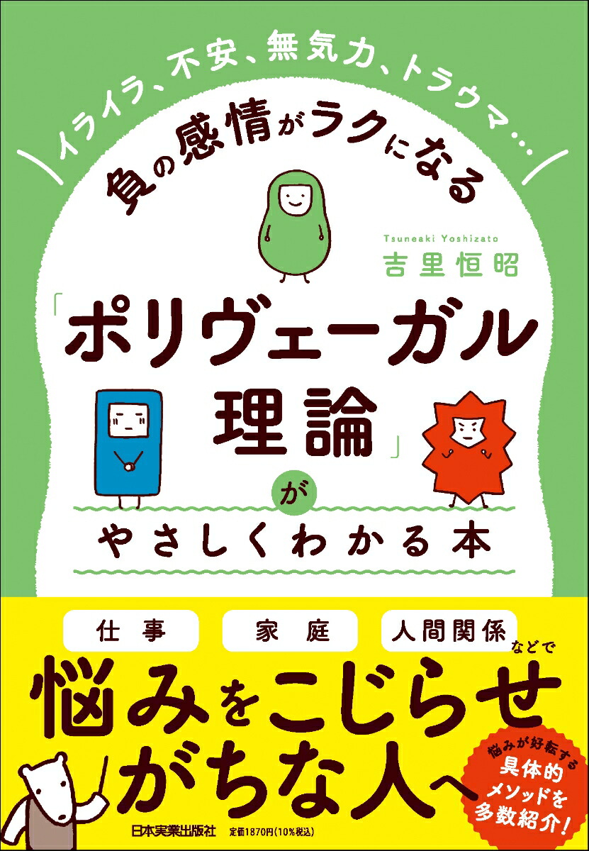 「ポリヴェーガル理論」がやさしくわかる本[吉里恒昭]