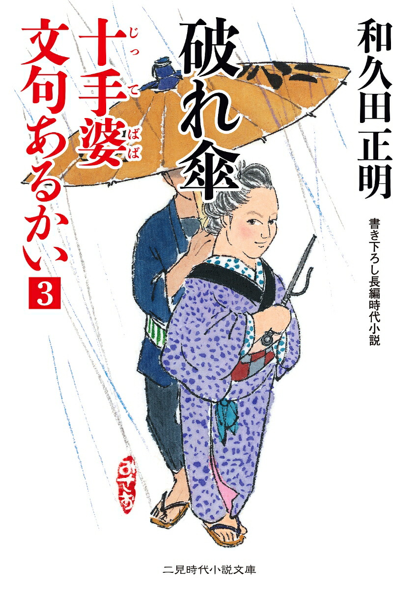 楽天ブックス 破れ傘 十手婆 文句あるかい3 和久田 正明 本 楽天ブックス 破れ傘 十手婆 文句あるかい3 和久田 正明 本