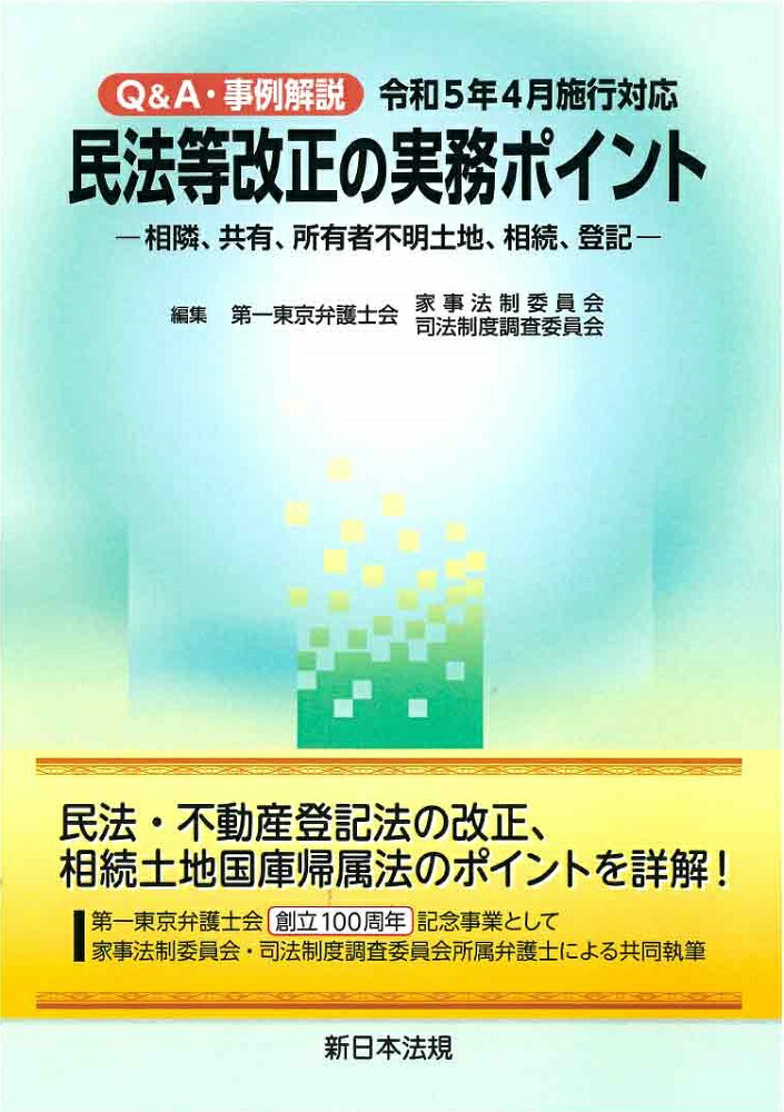 楽天ブックス: Q＆A・事例解説 令和5年4月施行対応 民法等改正の実務ポイントー相隣、共有、所有者不明土地、相続、登記ー - 第一東京弁護士会  家事法制委員会・司法制度調査委員会 - 9784788290945 : 本