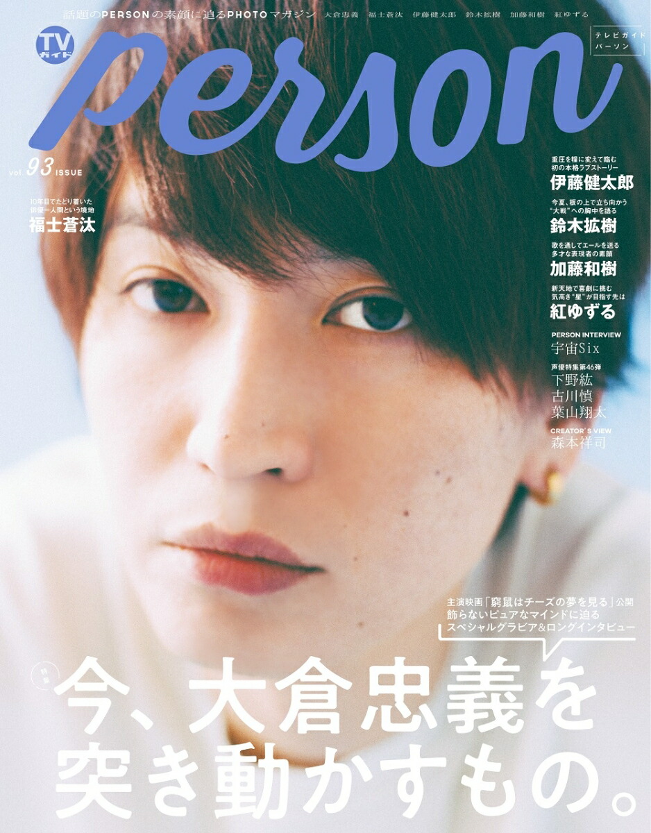 楽天ブックス: TVガイドPERSON（vol．93） - 話題のPERSONの素顔に迫るPHOTOマガジン - 9784867010945 : 本