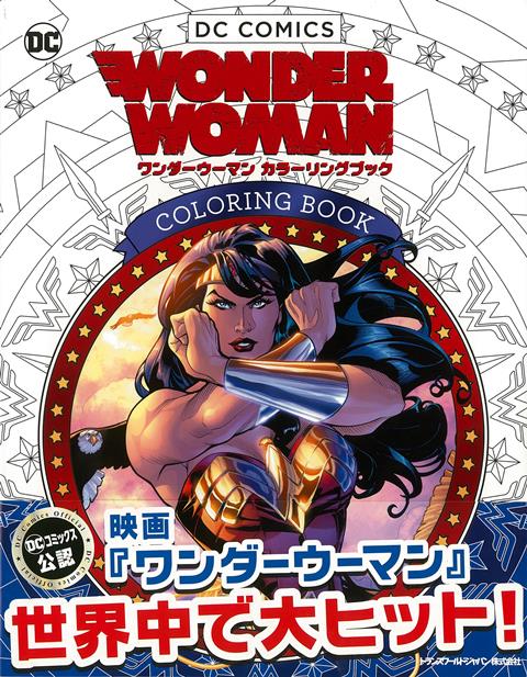 【バーゲン本】DCコミックス　ワンダーウーマンカラーリングブック画像