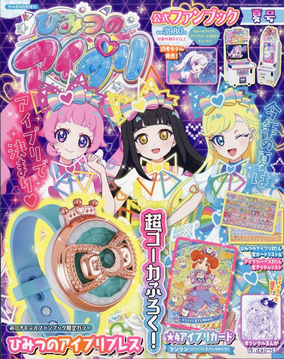 新しいブランド 楽天ブックス: ひみつのアイプリファンブック夏号 2024年 09月号 プリズムストーン