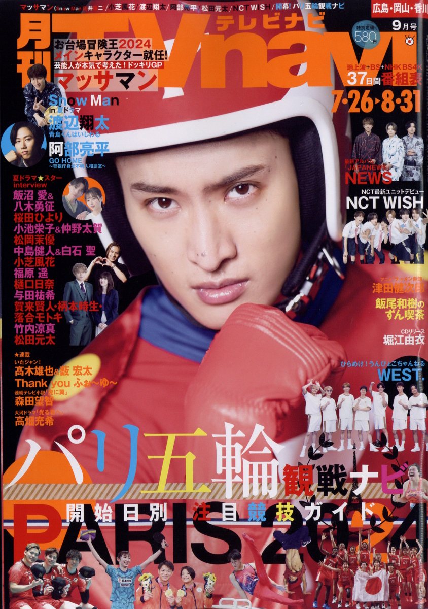 楽天ブックス: TV navi (テレビナビ) 広島・岡山・香川版 2024年 9月号 [雑誌] - 日本工業新聞社
