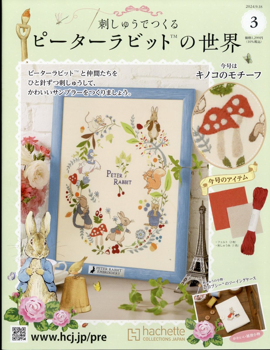 週刊 刺しゅうでつくるピーターラビットの世界 全国版 2024年 9/18号 [雑誌]
