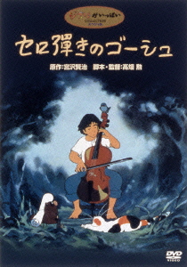 楽天ブックス セロ弾きのゴーシュ 高畑勲 佐々木秀樹 Dvd