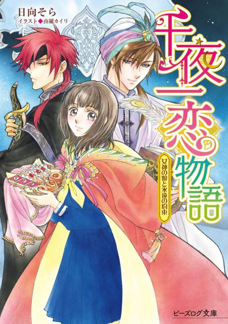 楽天ブックス 千夜一恋物語 女神の娘と永遠の約束 2 日向 そら 本 楽天ブックス 千夜一恋物語 女神の娘と永遠の約束 2 日向 そら 本