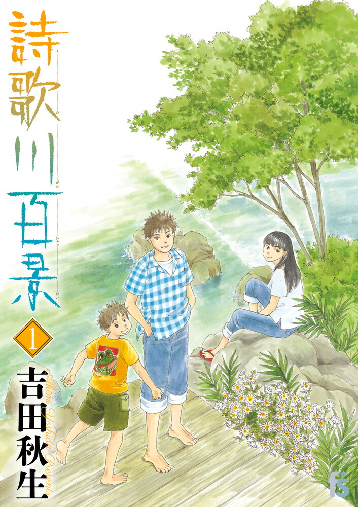 楽天ブックス: 詩歌川百景（1） - 吉田 秋生 - 9784091670946 : 本