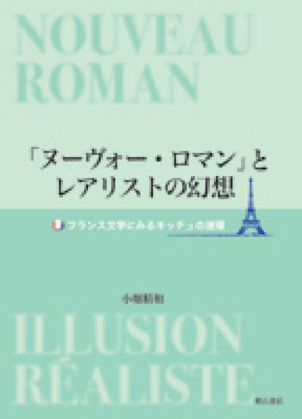 「ヌーヴォー・ロマン」とレアリストの幻想　フランス文学にみるキッチュの連環　（明治大学人文科学研究所叢書）