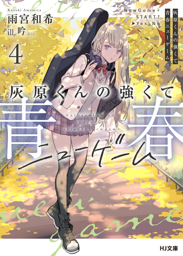 楽天ブックス: 灰原くんの強くて青春ニューゲーム 雨宮和希 9784798630946 本