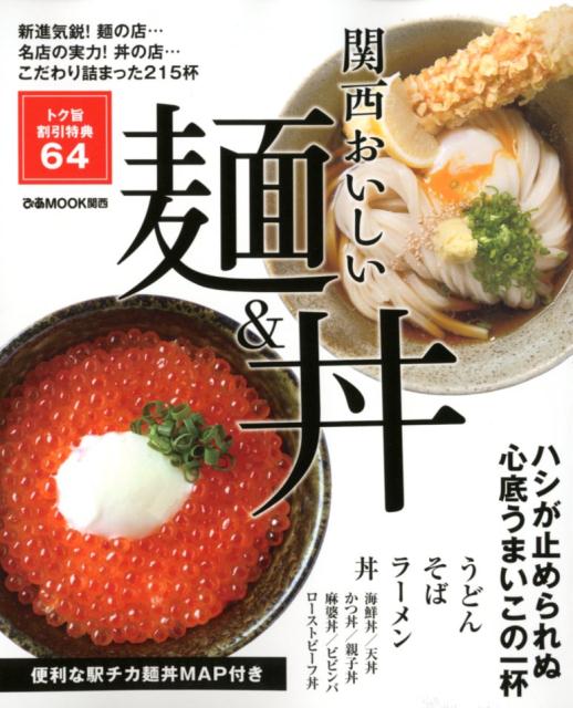 楽天ブックス 関西おいしい麺 丼 新進気鋭 麺の店 名店の実力 丼の店 こだわり詰ま 本