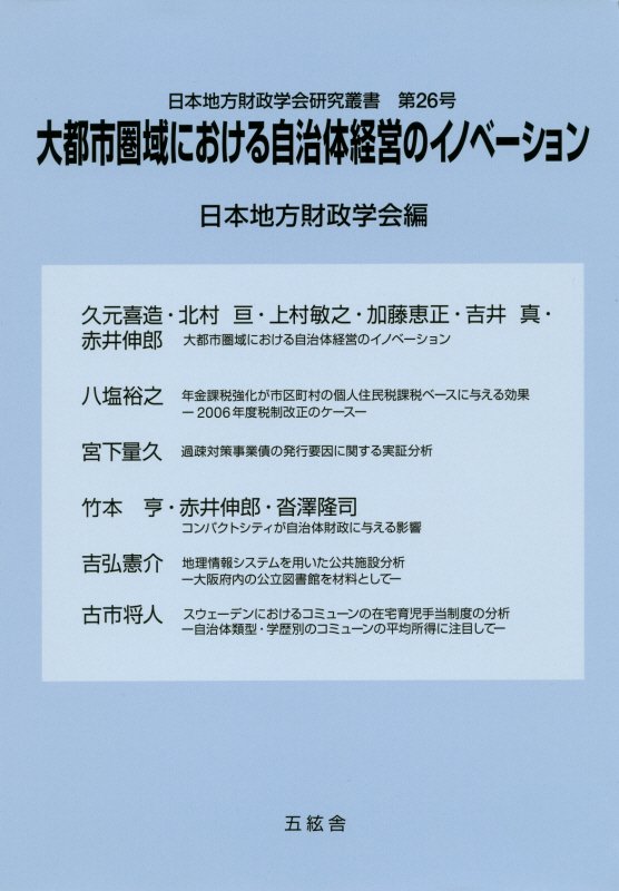 楽天ブックス: 大都市圏域における自治体経営のイノベーション - 日本