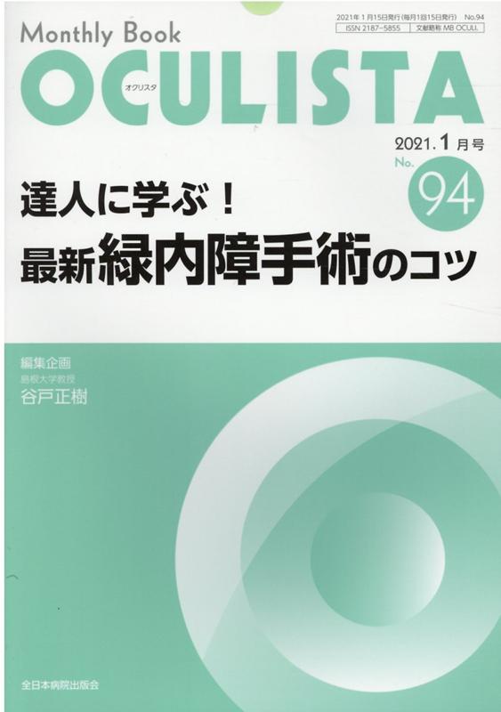 楽天ブックス: OCULISTA（No．94（2021．1月号）） - Monthly Book