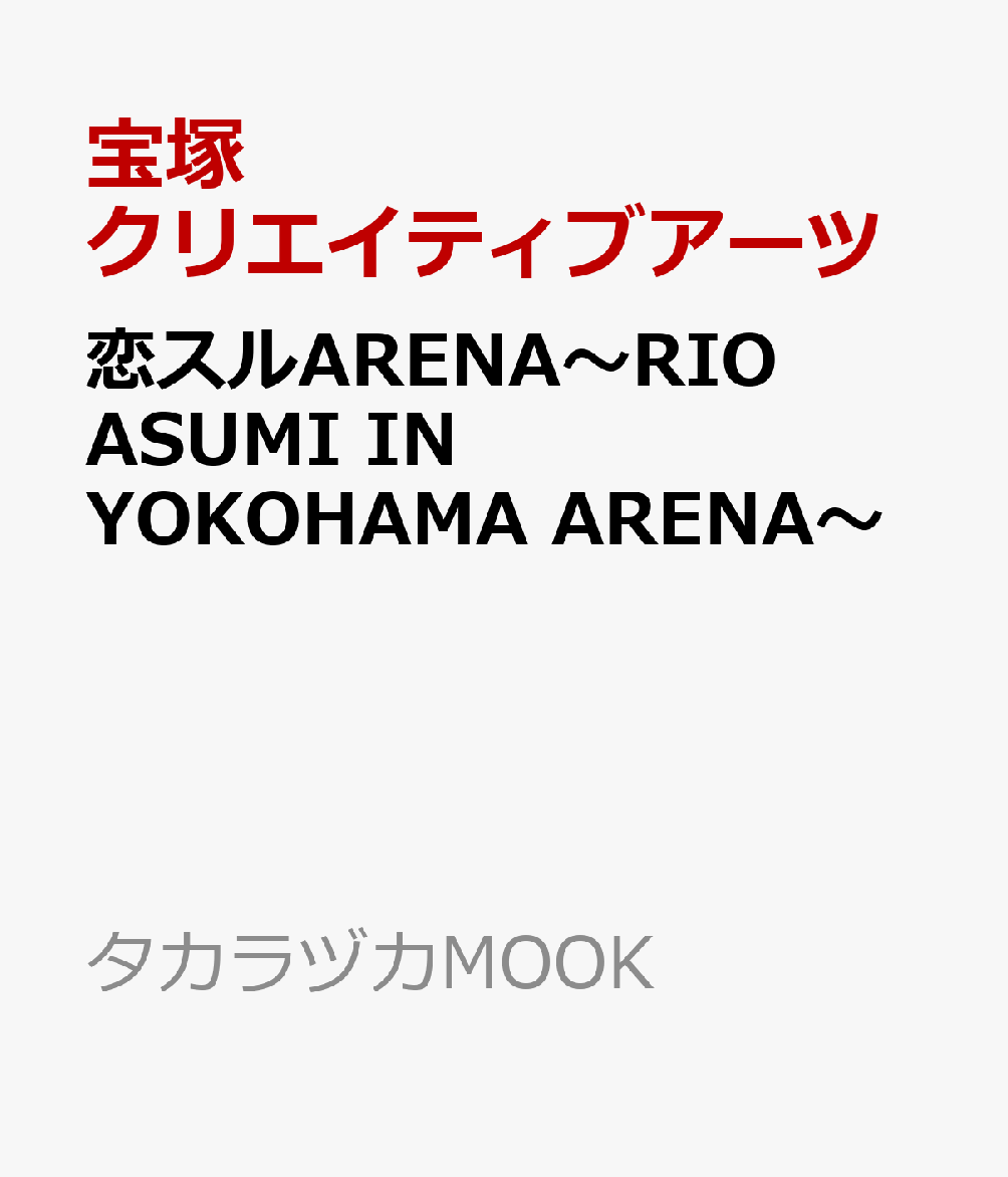 恋スルARENA〜RIO　ASUMI　IN　YOKOHAMA　ARENA〜画像