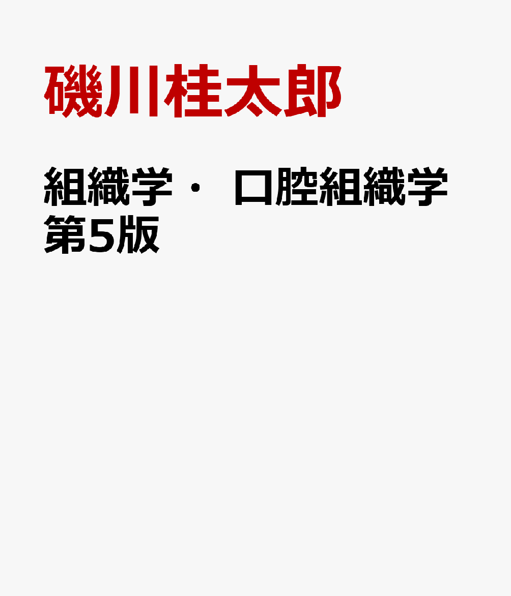 Ten Cate 口腔組織学 第5版/医歯薬出版株式会社