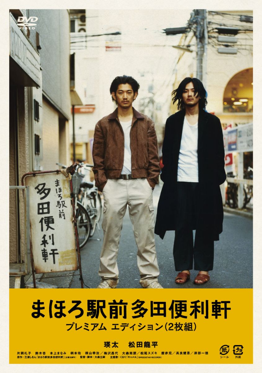 まほろ駅前多田便利軒プレミアム・エディション[瑛太]