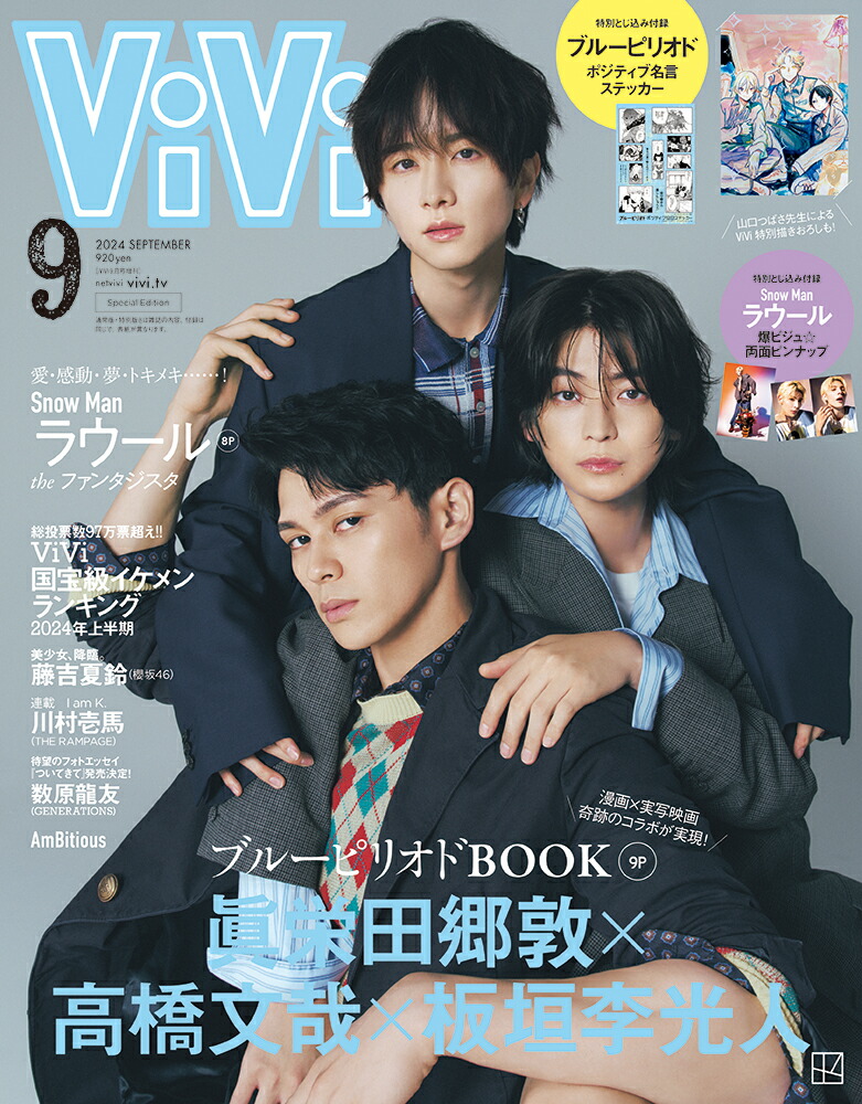 ViVi (ヴィヴィ) 2024年9月号 増刊 [雑誌] 表紙：眞栄田郷敦×高橋文哉×板垣李光人　付録：1ブルーピリオド原作ステッカー　 2ラウール（Snow Man）両面ピンナップ