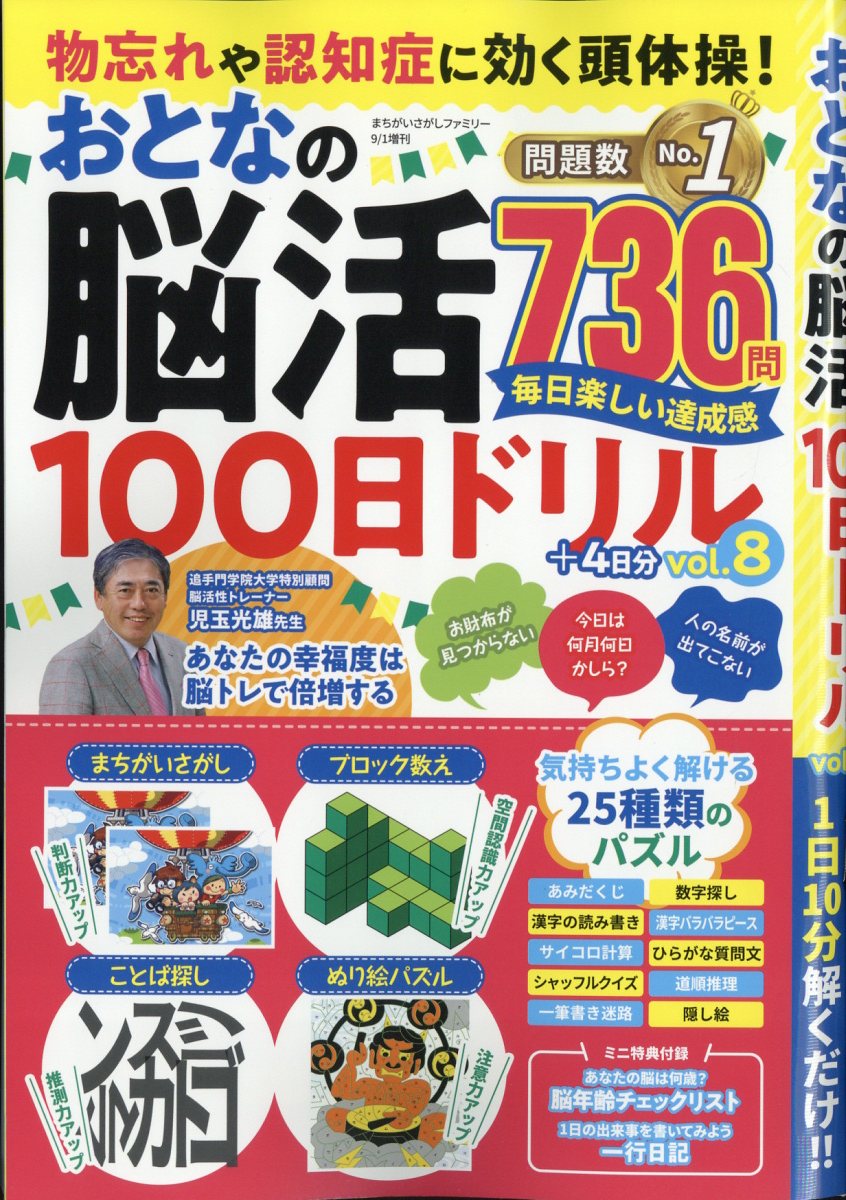 物忘れや認知症に効く頭体操!おとなの脳活100日ドリルvol.82024年9月号[雑誌]