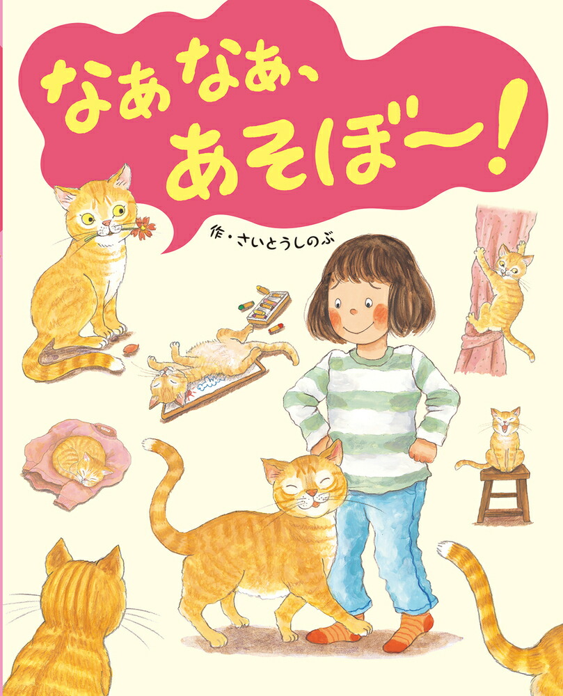 楽天ブックス: なぁなぁ、あそぼ～！ さいとう しのぶ 9784265830947 本