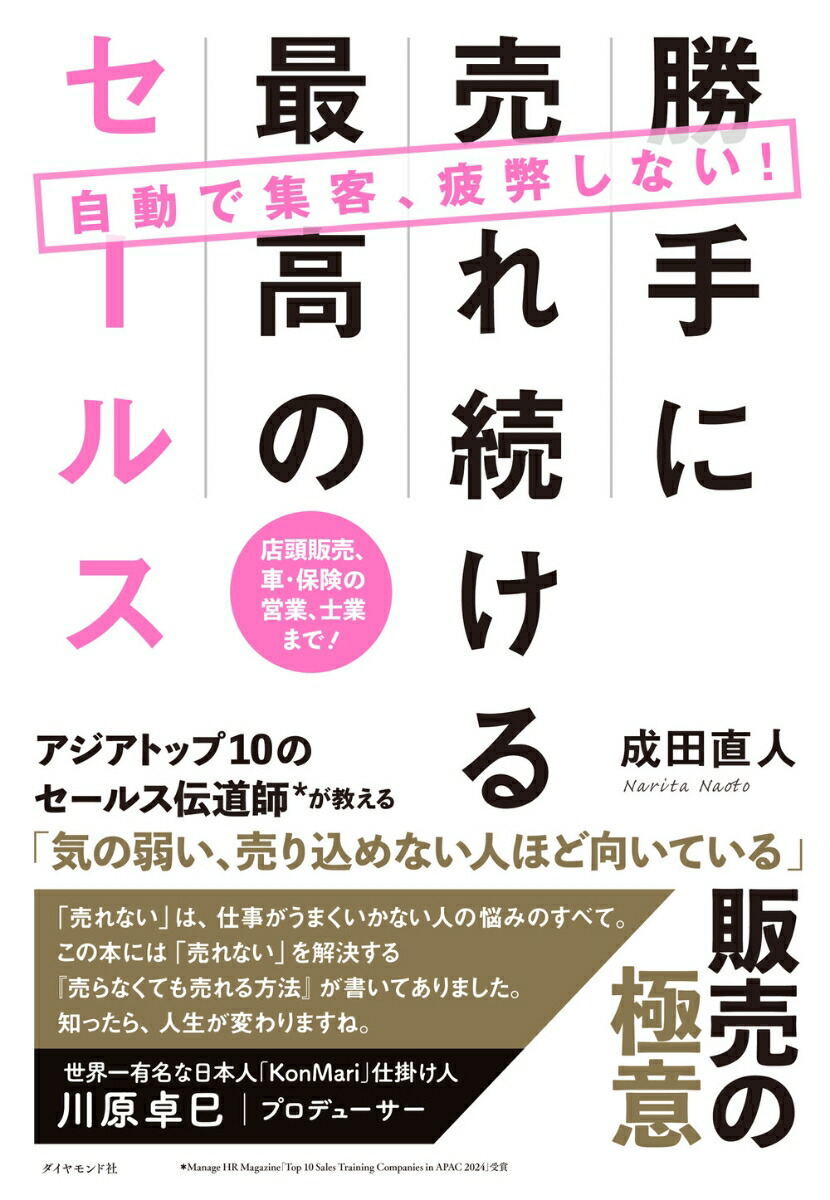 楽天ブックス: 自動で集客、疲弊しない！勝手に売れ続ける最高の