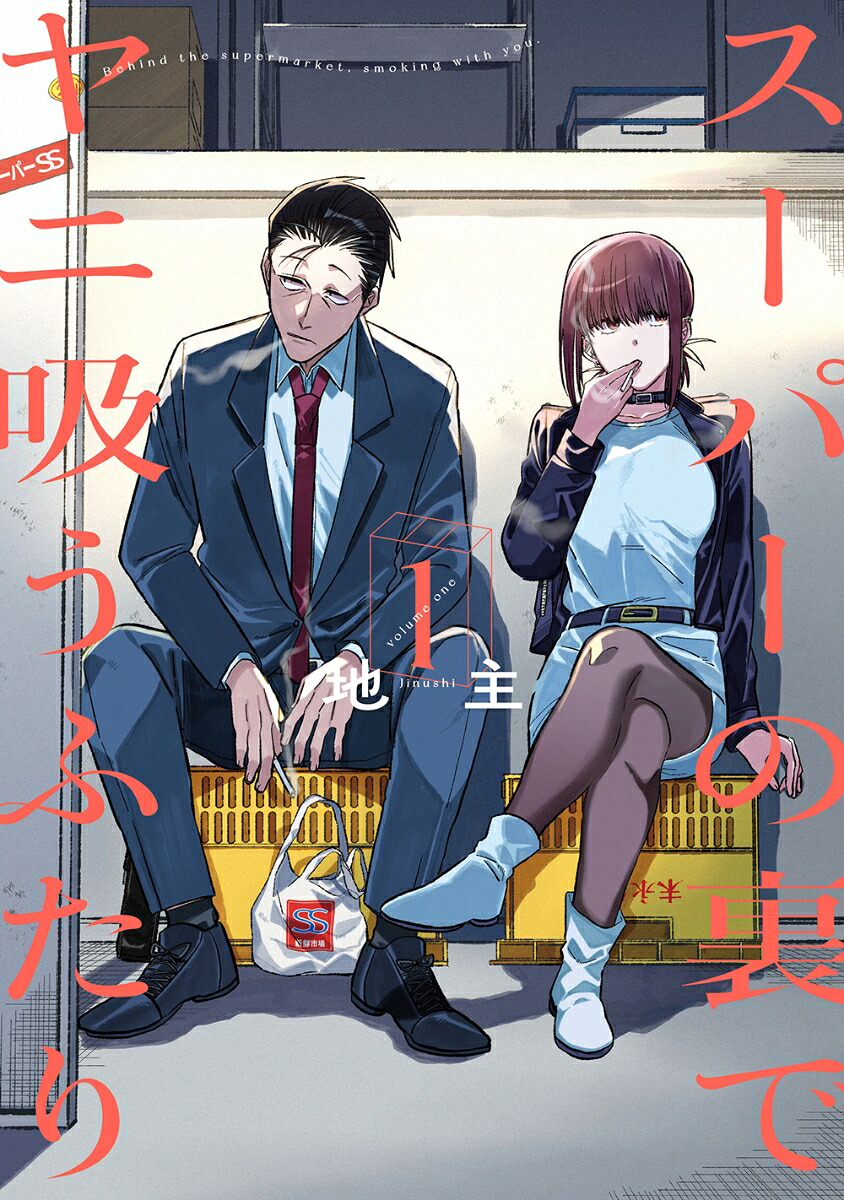 スーパーの裏でヤニ吸うふたり 1巻表紙