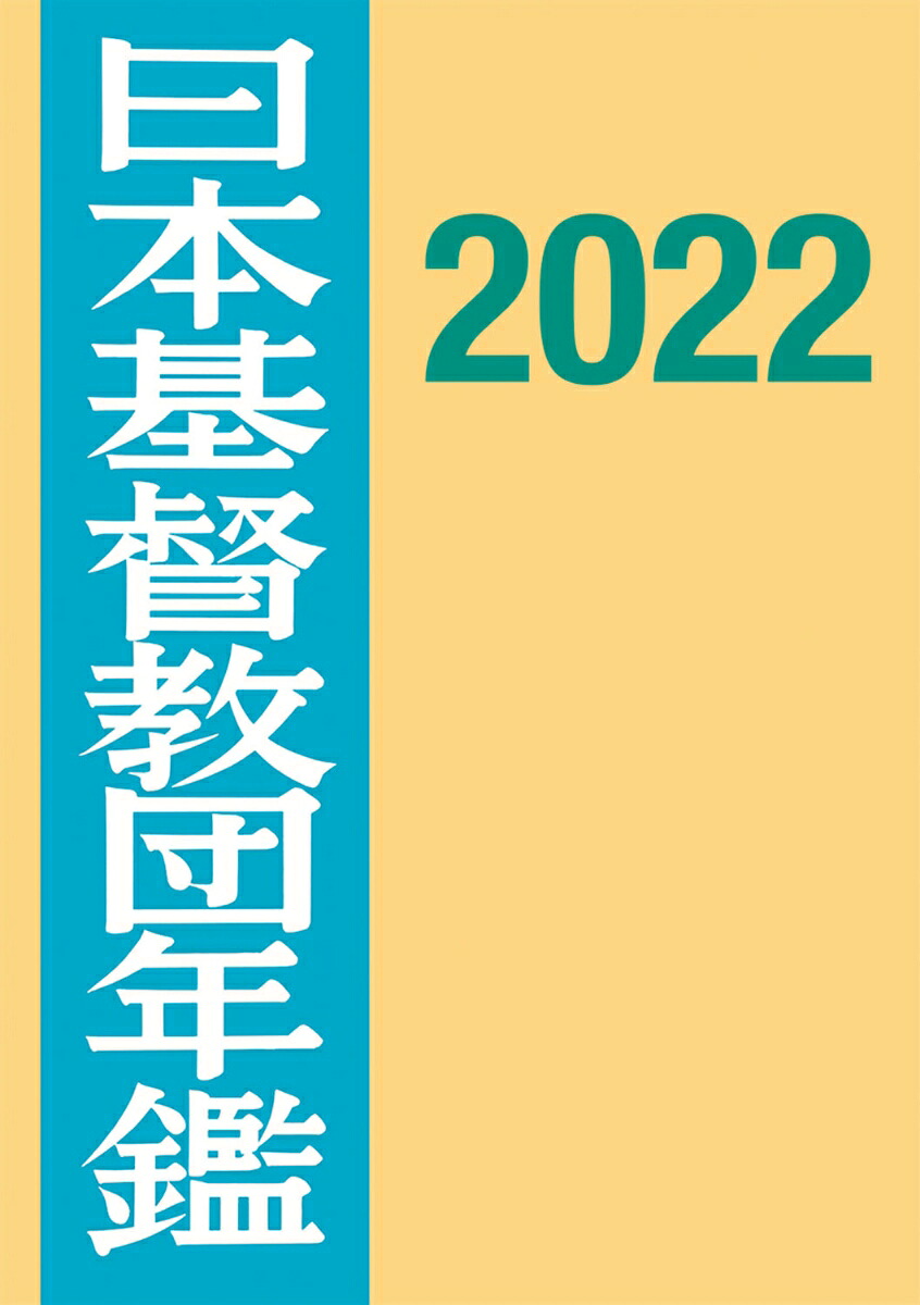 日本基督教団年鑑2022[日本基督教団事務局]