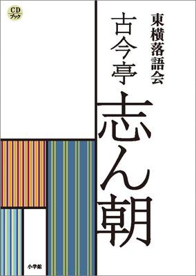 楽天ブックス: CDブック 東横落語会 古今亭志ん朝（全1巻） - 石井