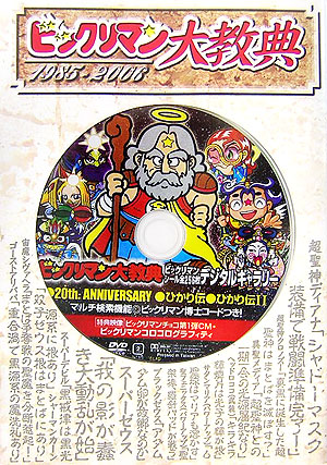 楽天ブックス ビックリマン大教典 1985 06 ビックリマン博士 本