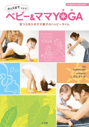 ベビー＆ママyoga　育つ力をひきだす親子のハッピータイム　キッズまでで　（小学館DVD　book）