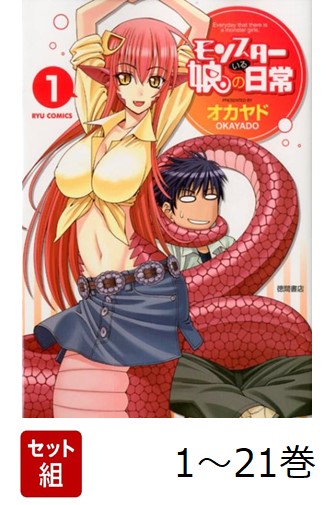楽天ブックス: 【全巻】 モンスター娘のいる日常 1-21巻セット
