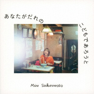 あなたがだれのこどもであろうと[坂本美雨]