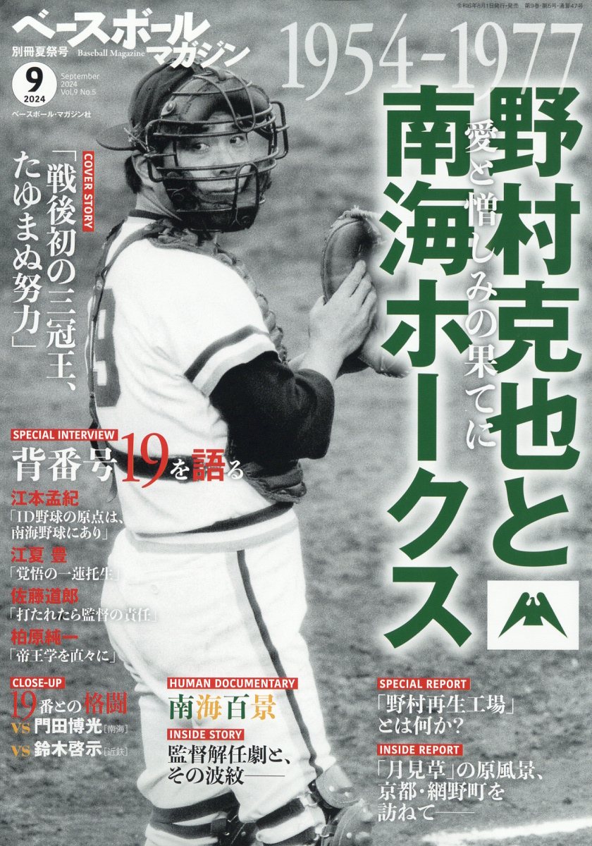 楽天ブックス ベースボールマガジン別冊 夏祭号 2024年 9月号 [雑誌] ベースボール・マガジン社 4910079160948 雑誌