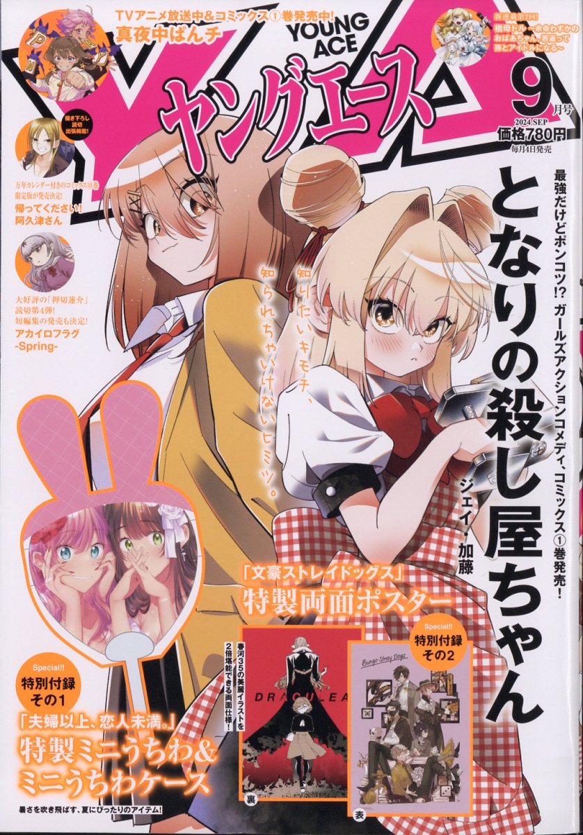 楽天ブックス: ヤングエース 2024年 9月号 [雑誌] - KADOKAWA
