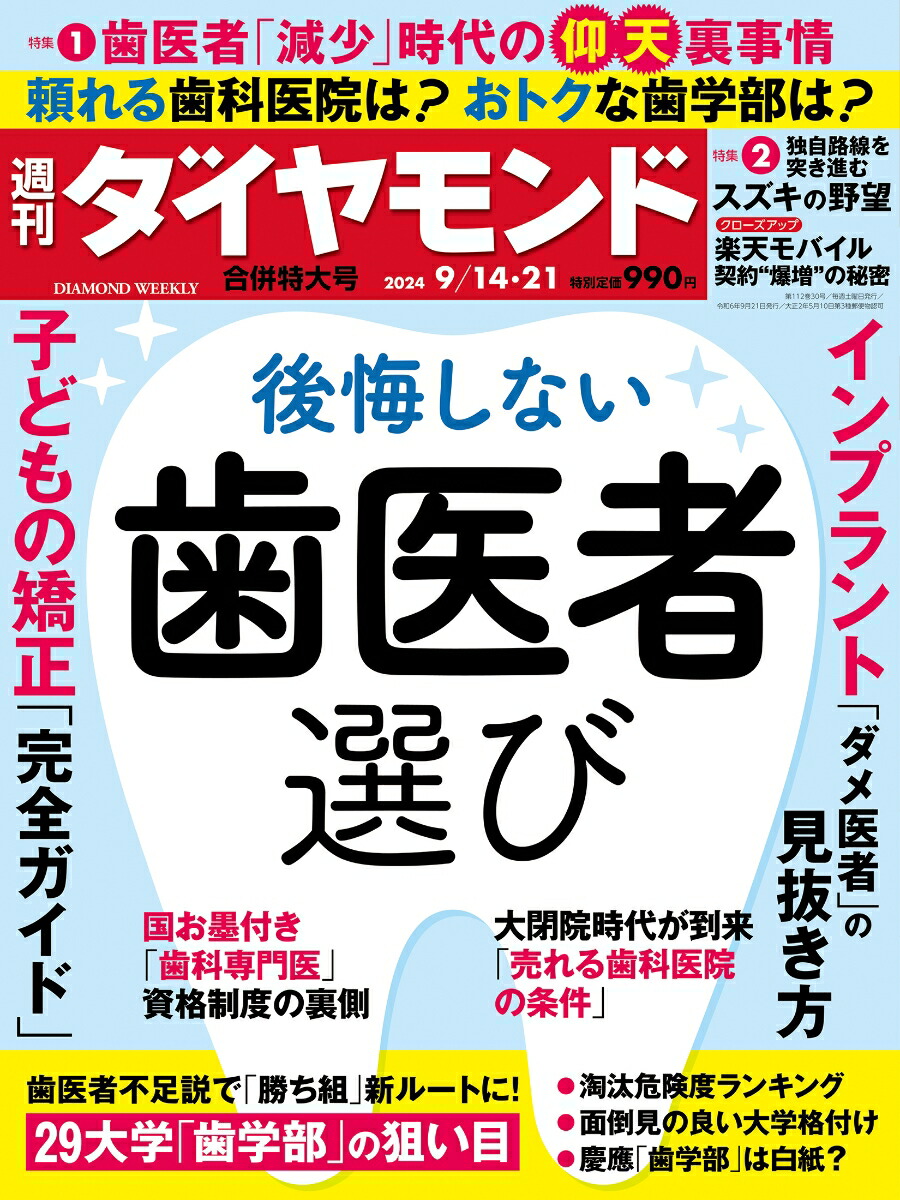 楽天ブックス: 後悔しない歯医者選び(週刊ダイヤモンド 2024年9/14・21合併特大号)[雑誌] - ダイヤモンド社 -  4910202430948 : 雑誌