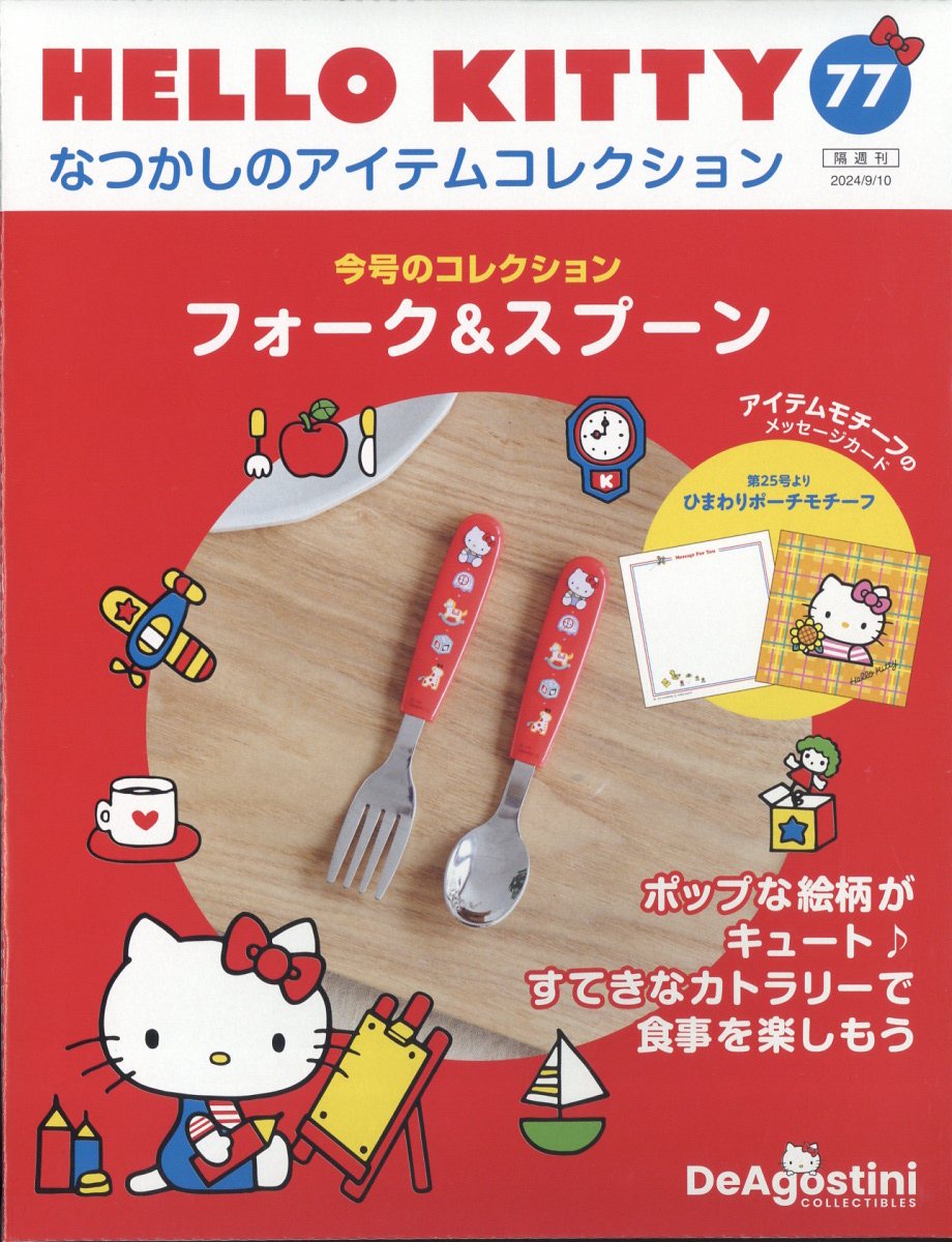 楽天ブックス: 隔週刊 HELLO KITTY なつかしのアイテム