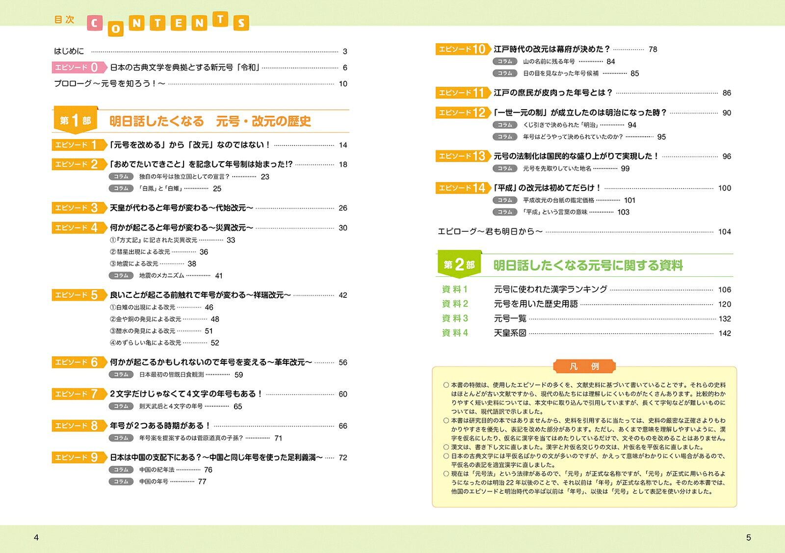 明日話したくなる元号・改元[阿部泉]