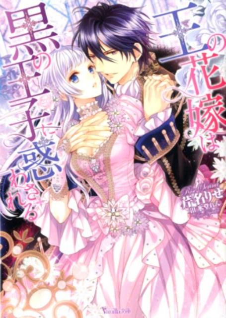 王の花嫁は黒の王子に惑わされる（ヴァニラ文庫115）[芹名りせ]