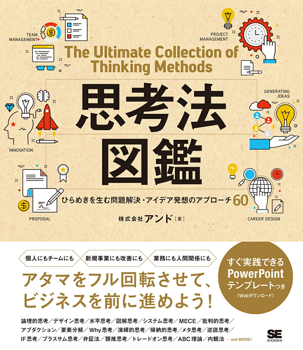 楽天ブックス 思考法図鑑 ひらめきを生む問題解決 アイデア発想のアプローチ60 株式会社アンド 本