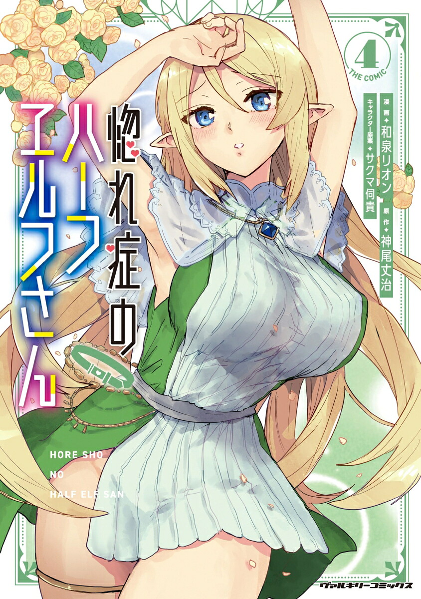惚れ症のハーフエルフさんTHECOMIC4（ヴァルキリーコミックス407）[和泉リオン]