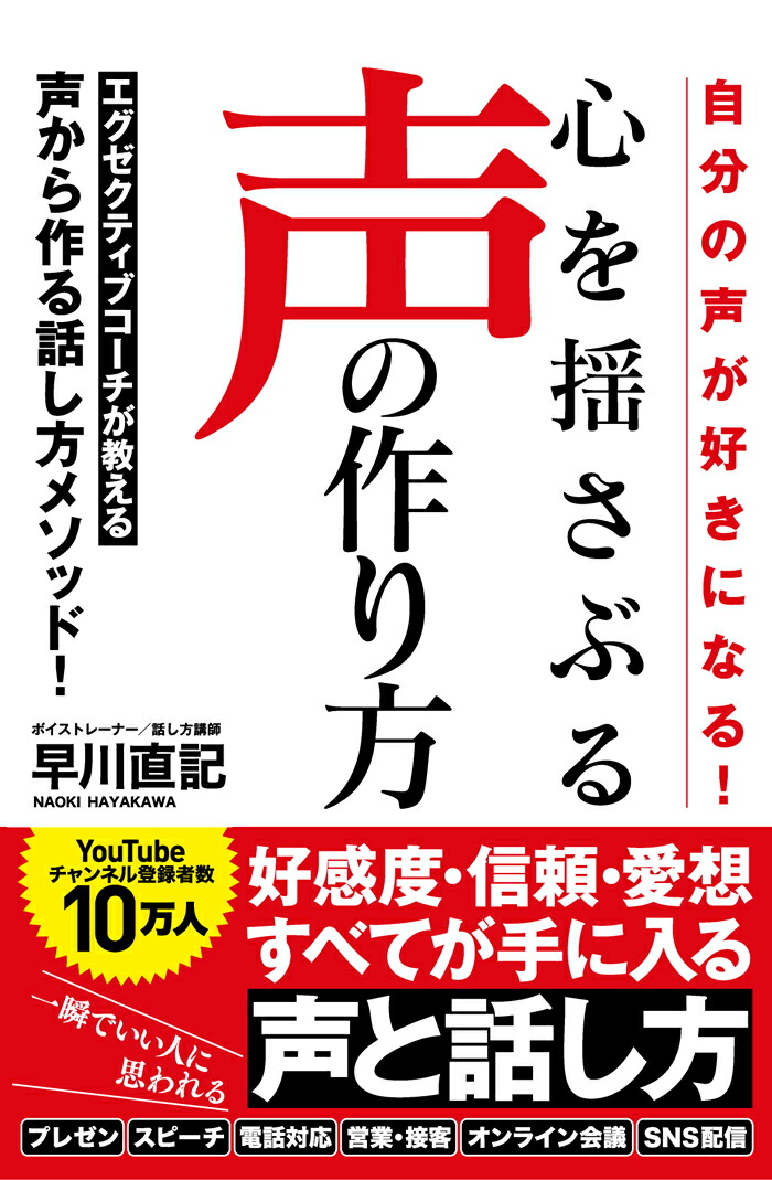 自分の声が好きになる！心を揺さぶる声の作り方[早川直記]