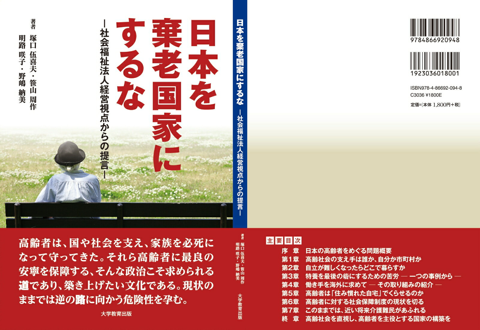 日本を棄老国家にするな社会福祉法人経営視点からの提言[塚口伍喜夫]