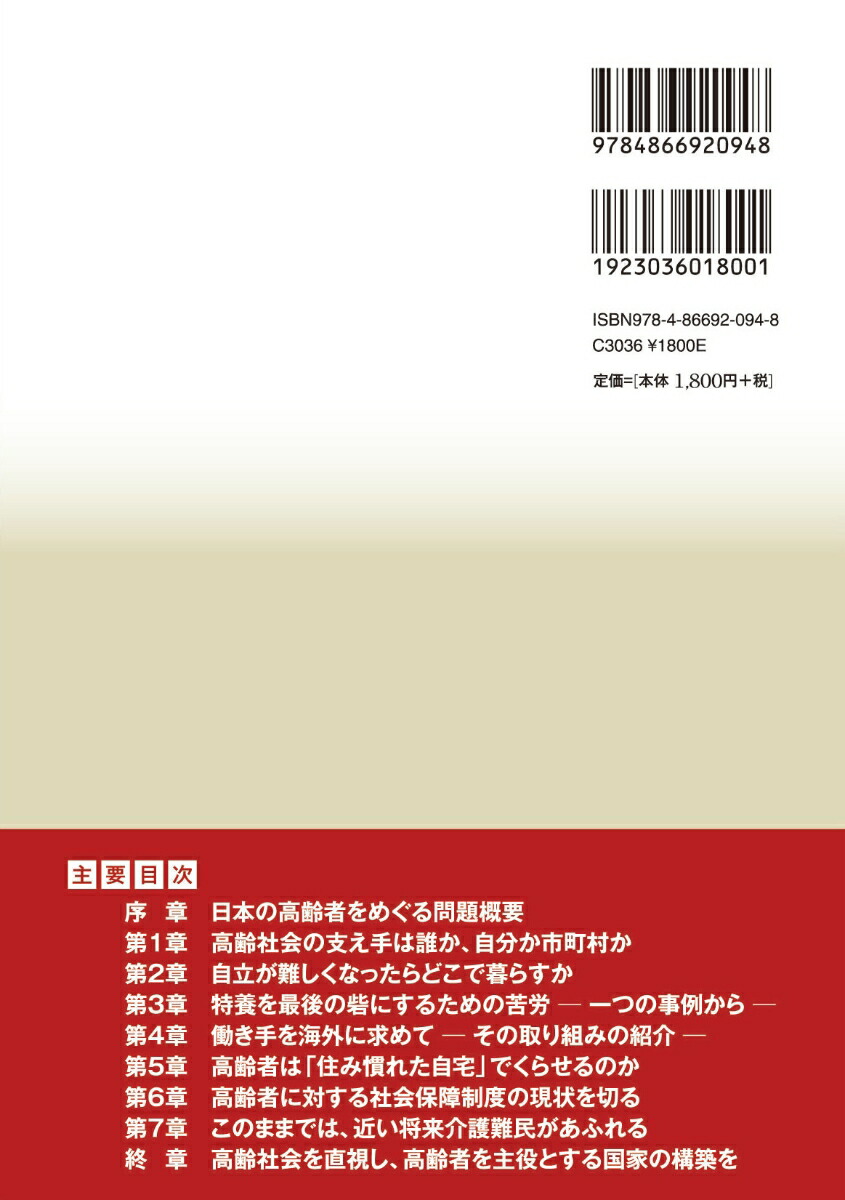 日本を棄老国家にするな社会福祉法人経営視点からの提言[塚口伍喜夫]